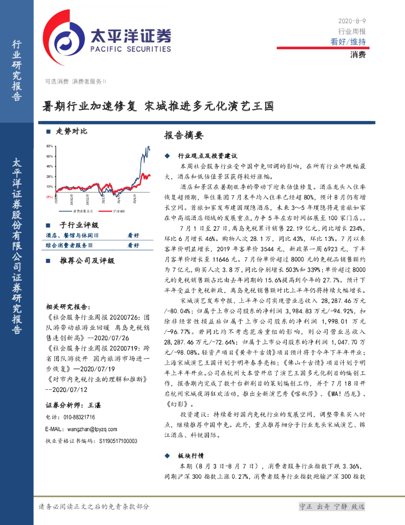 太平洋证券：消费行业周报：暑期行业加速修复 宋城推进多元化演艺王国