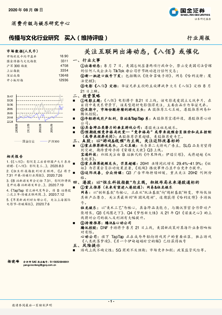 国金证券：传播与文化行业研究：关注互联网出海动态，《八佰》或催化
