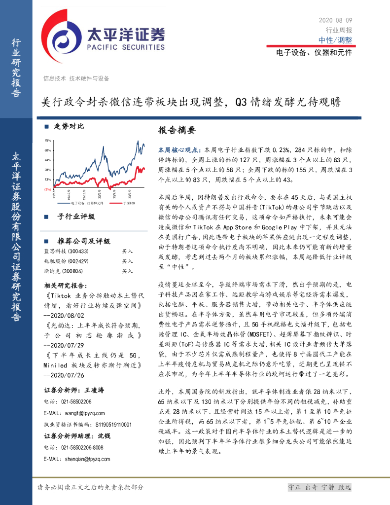 太平洋证券：电子设备、仪器和元件行业周报：美行政令封杀微信连带板块出现调整，Q3情绪发酵尤待观瞻