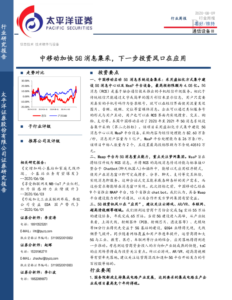 太平洋证券：通信设备Ⅲ行业周报：中移动加快5G消息集采，下一步投资风口在应用