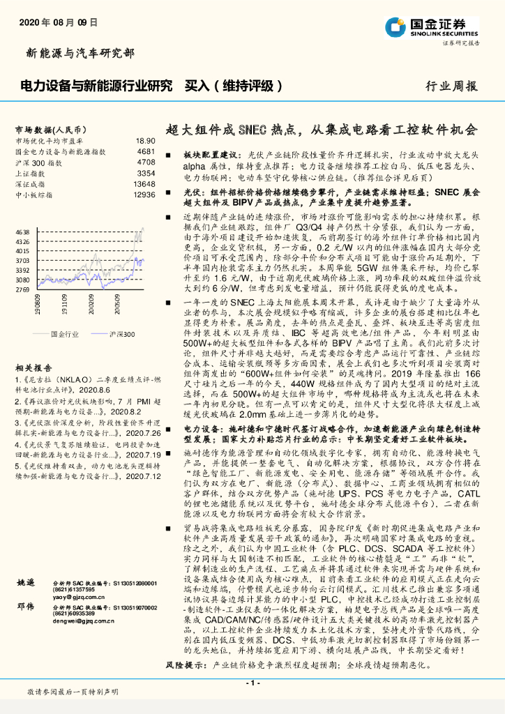 国金证券：电力设备与新能源行业研究周报：超大组件成SNEC热点，从集成电路看工控软件机会