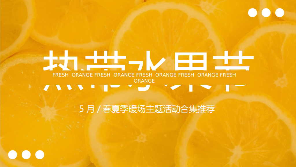 地产项目五月系列暖场“热带水果节”主题活动策划方案
