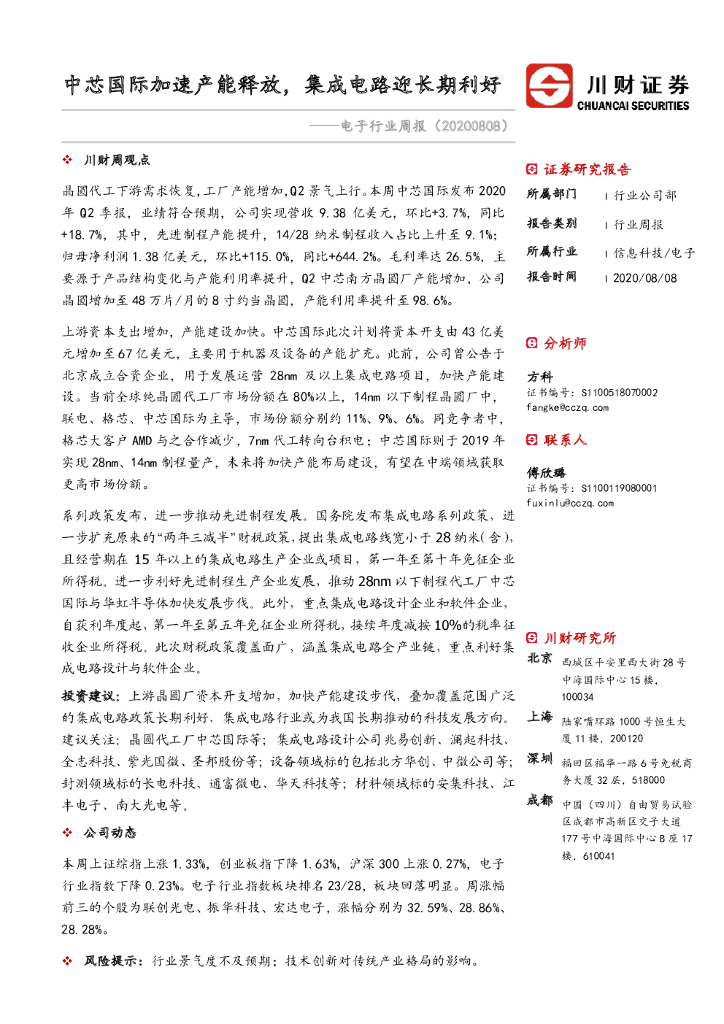 川财证券：电子行业周报：中芯国际加速产能释放，集成电路迎长期利好