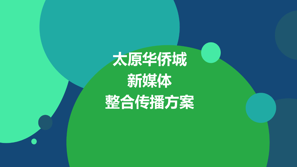 华侨城新媒体整合传播方案