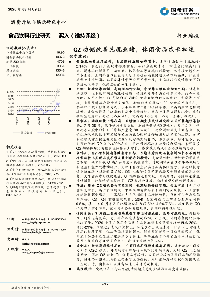国金证券：食品饮料行业研究：Q2动销改善兑现业绩，休闲食品成长加速