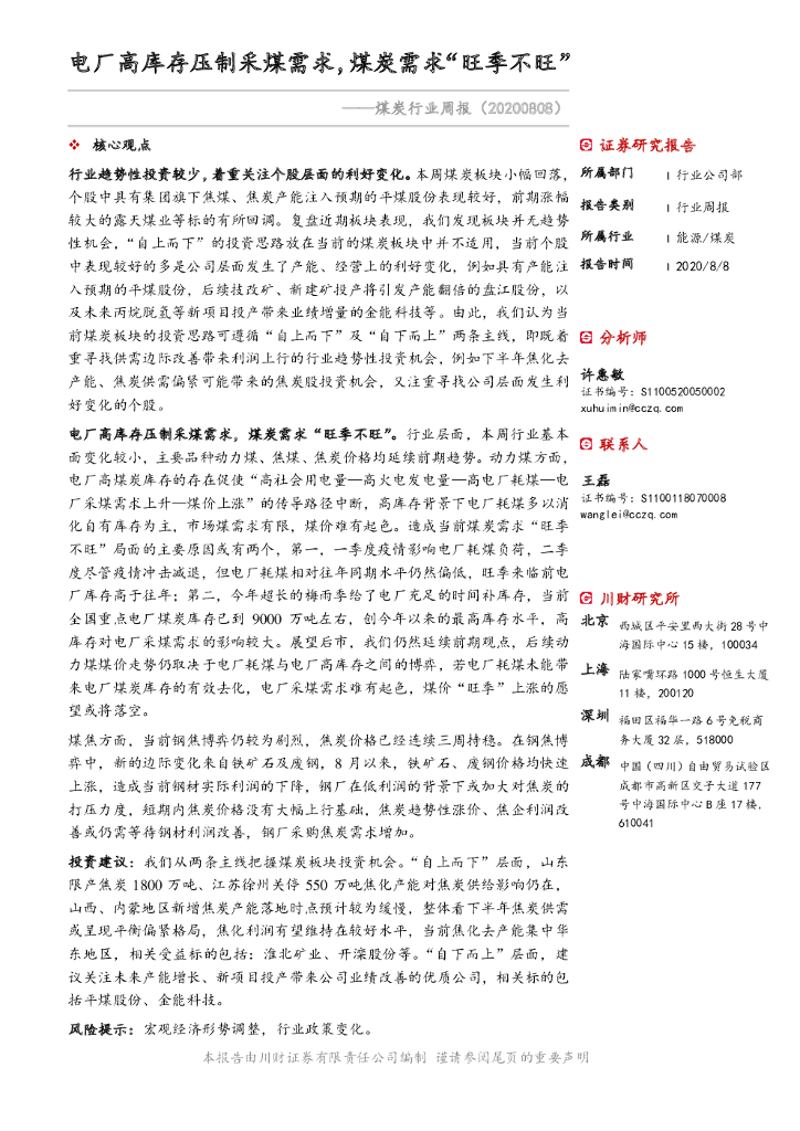 川财证券：煤炭行业周报：电厂高库存压制采煤需求，煤炭需求“旺季不旺”