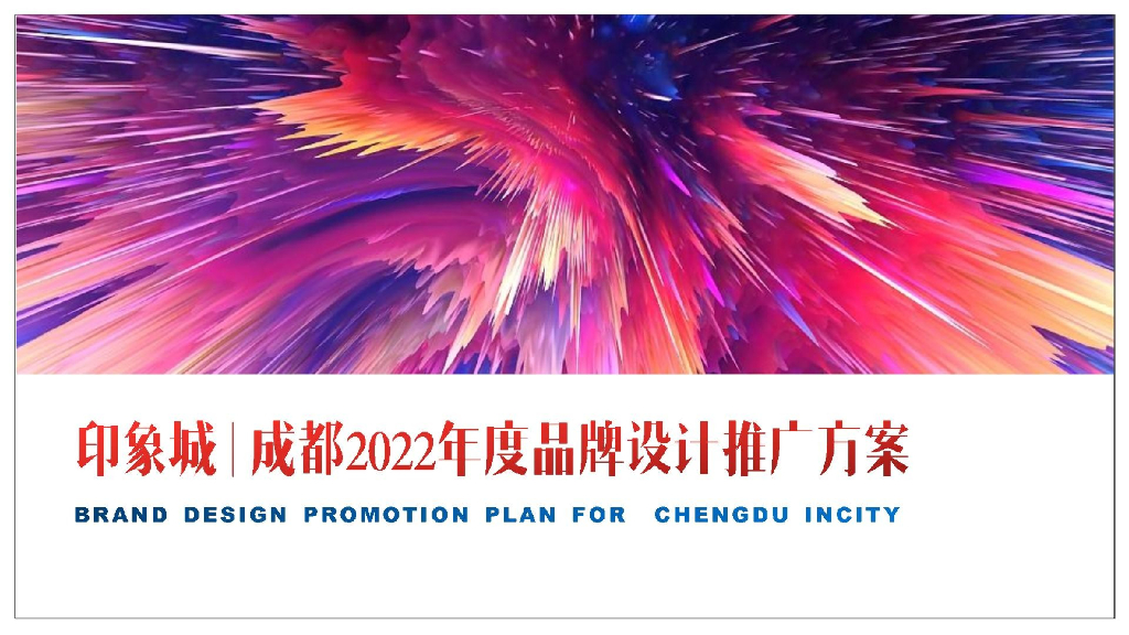 商业广场成都印象城年度品牌设计推广方案