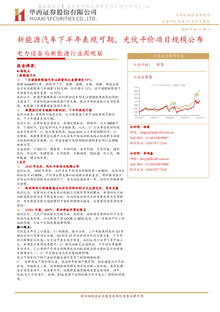 华西证券：电力设备与新能源行业周观察：新能源汽车下半年表现可期，光伏平价项目规模公布