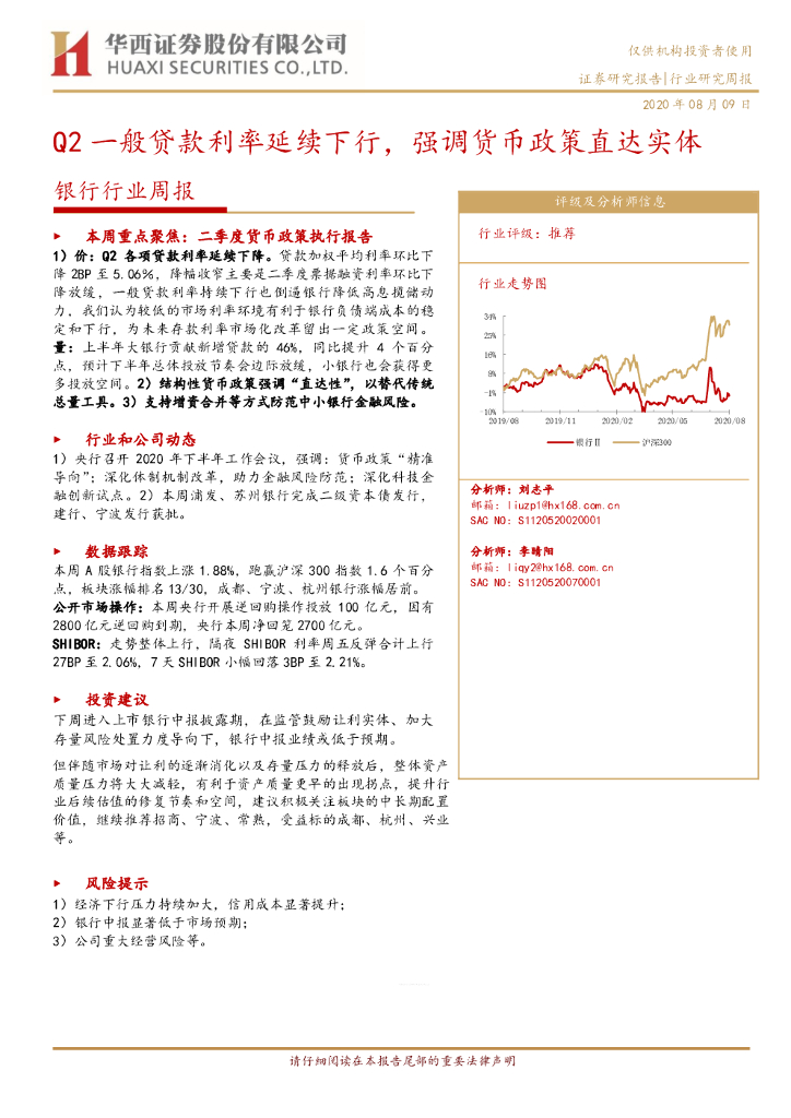 华西证券：银行行业周报：Q2一般贷款利率延续下行,强调货币政策直达实体