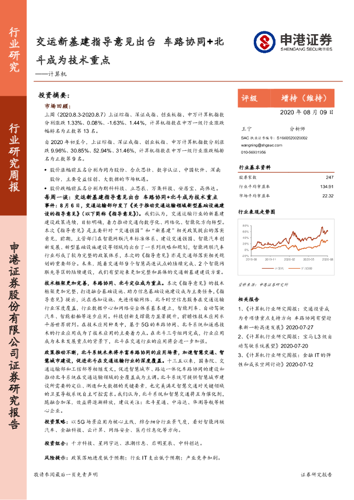 申港证券：计算机行业研究周报：交运新基建指导意见出台 车路协同+北斗成为技术重点