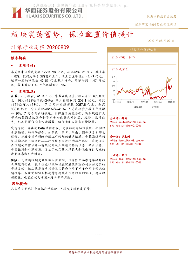华西证券：非银行业周报：板块震荡蓄势，保险配置价值提升
