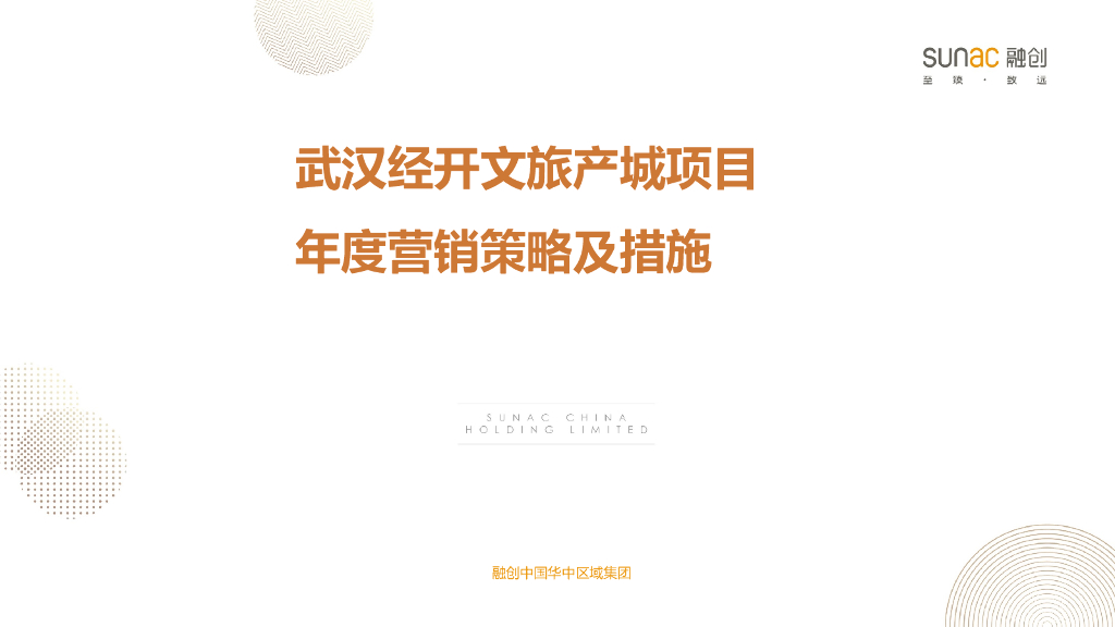 融创武汉经开文旅产城项目营销策略