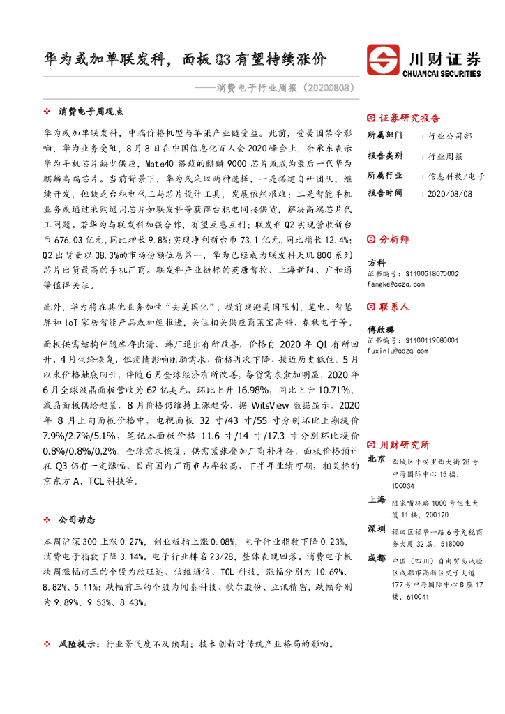 川财证券：消费电子行业周报：华为或加单联发科，面板Q3有望持续涨价