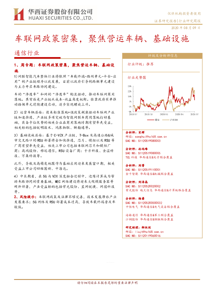 华西证券：通信行业研究周报：车联网政策密集，聚焦营运车辆、基础设施