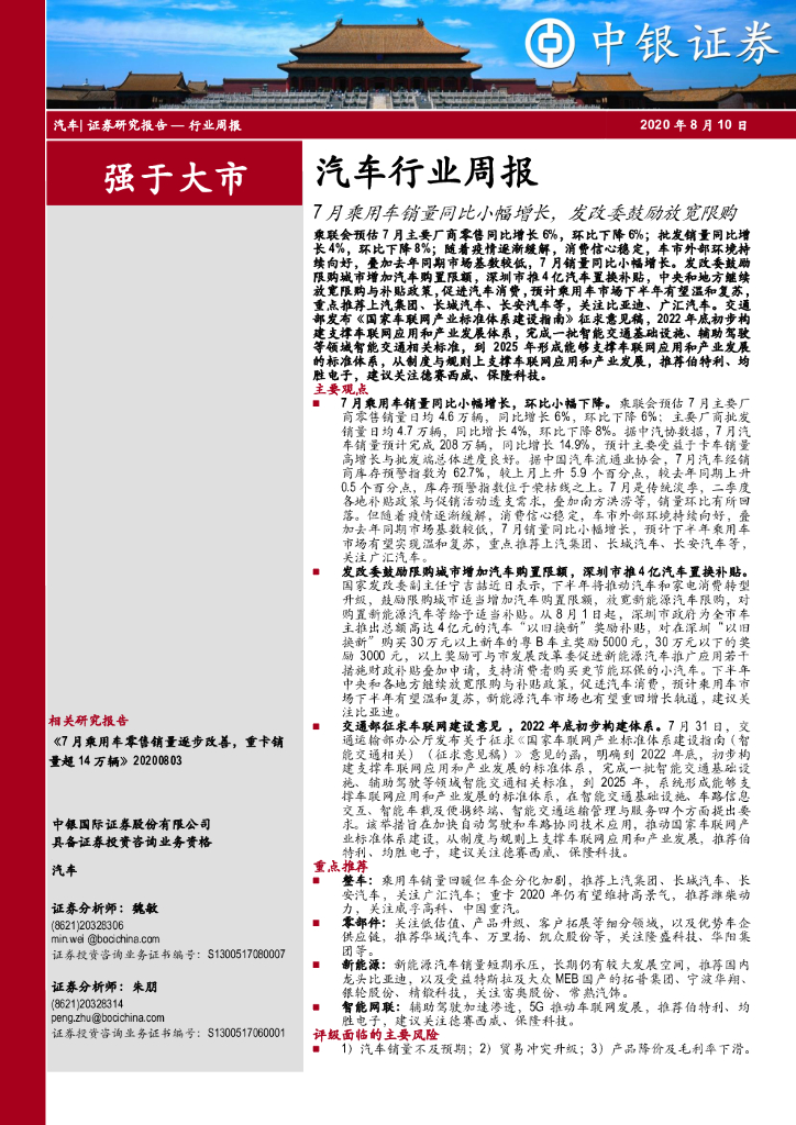 中银证券：汽车行业周报：7月乘用车销量同比小幅增长，发改委鼓励放宽限购