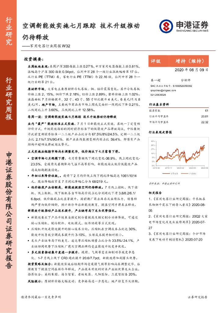 申港证券：家用电器行业周报W32：空调新能效实施七月跟踪 技术升级推动仍待释放