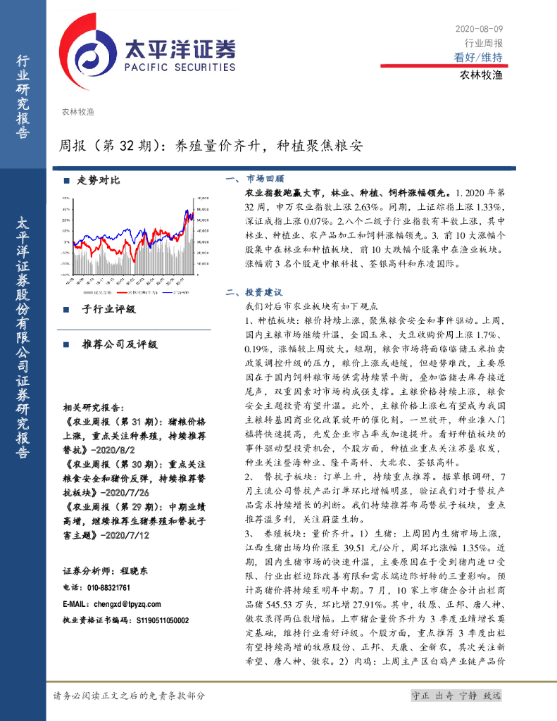 太平洋证券：农林牧渔周报（第32期）：养殖量价齐升，种植聚焦粮安