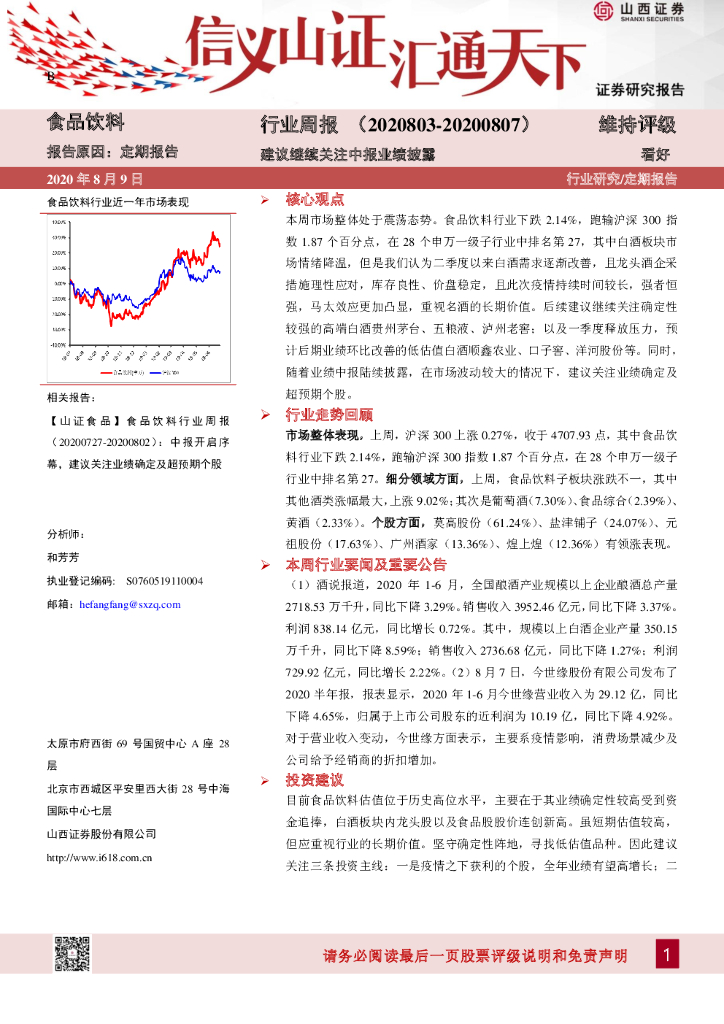 山西证券：食品饮料行业周报：建议继续关注中报业绩披露