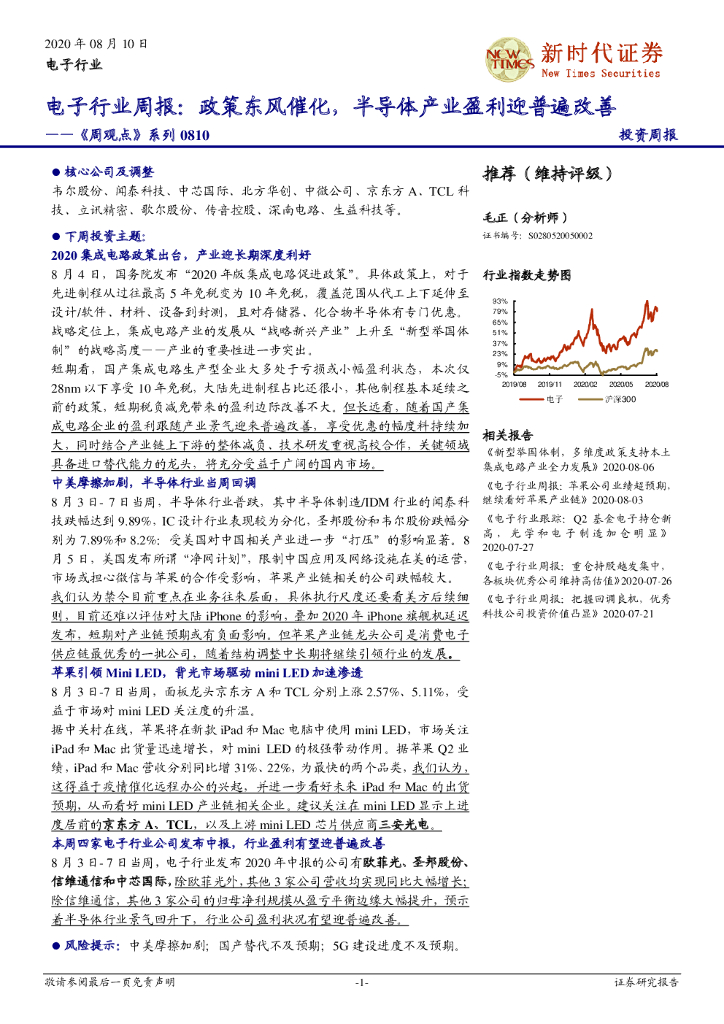 新时代证券：电子行业周报：政策东风催化，半导体产业盈利迎普遍改善