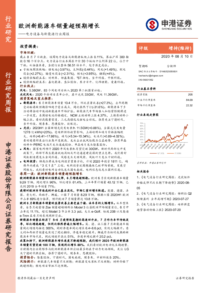 申港证券：电力设备与新能源行业周报：欧洲新能源车销量超预期增长