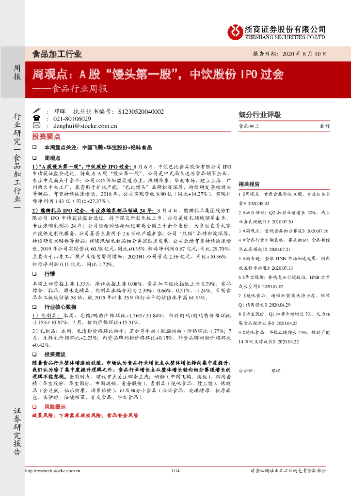 浙商证券：食品行业周观点：A股“馒头第一股”，中饮股份IPO过会