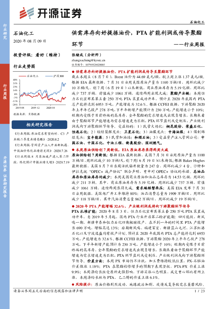 开源证券：石油化工行业周报：供需库存向好提振油价，PTA扩能利润或传导聚酯环节