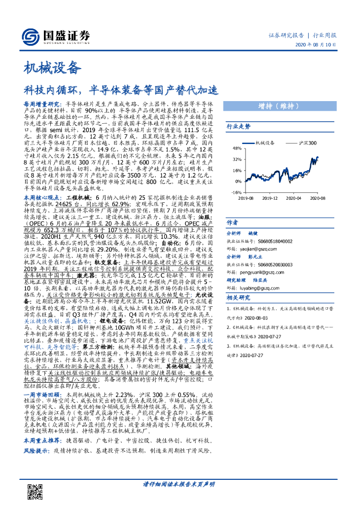 国盛证券：机械设备行业周报：科技内循环，半导体装备等国产替代加速