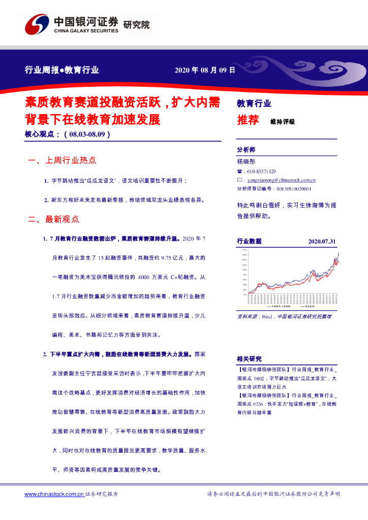 中国银河：教育行业周报：素质教育赛道投融资活跃，扩大内需背景下在线教育加速发展