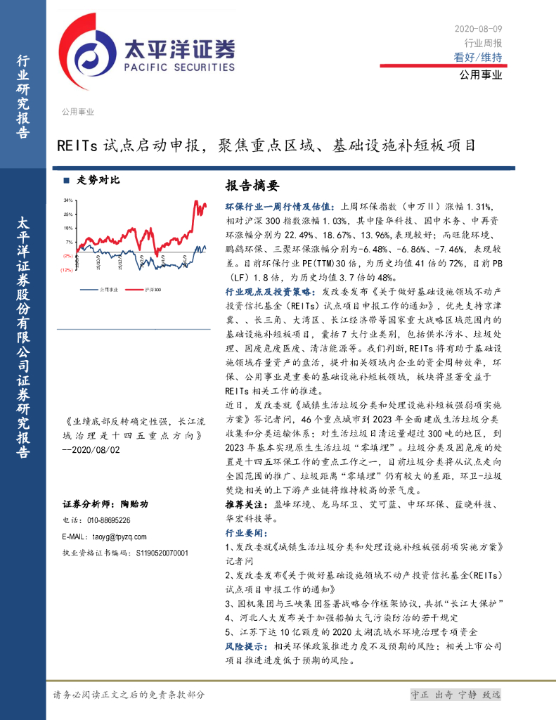 太平洋证券：公用事业行业周报：REITs试点启动申报，聚焦重点区域、基础设施补短板项目