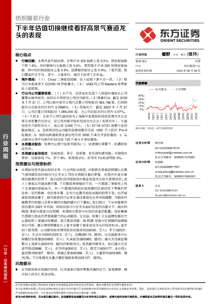 东方证券：纺织服装行业：下半年估值切换继续看好高景气赛道龙头的表现