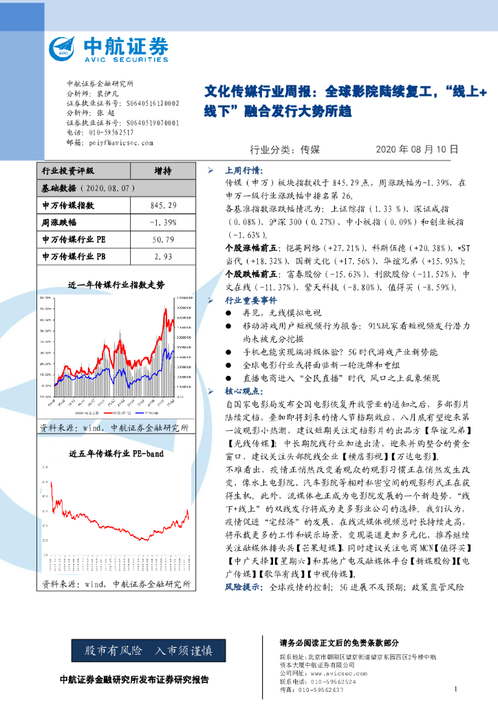 中航证券：文化传媒行业周报：全球影院陆续复工，“线上+线下”融合发行大势所趋