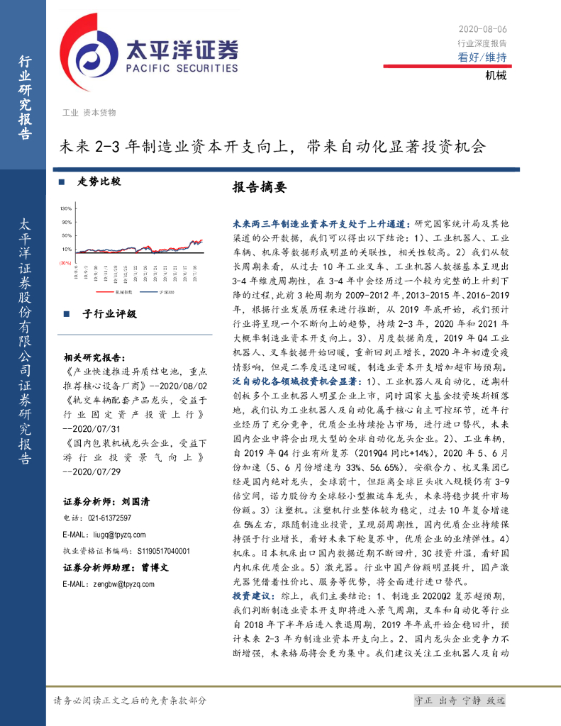 太平洋证券：机械行业深度报告：未来2-3年制造业资本开支向上，带来自动化显著投资机会