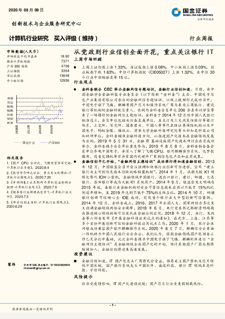 国金证券：计算机行业研究：从党政到行业信创全面开花，重点关注银行IT