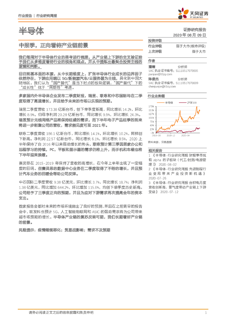 天风证券：半导体行业研究周报：中报季，正向看待产业链前景