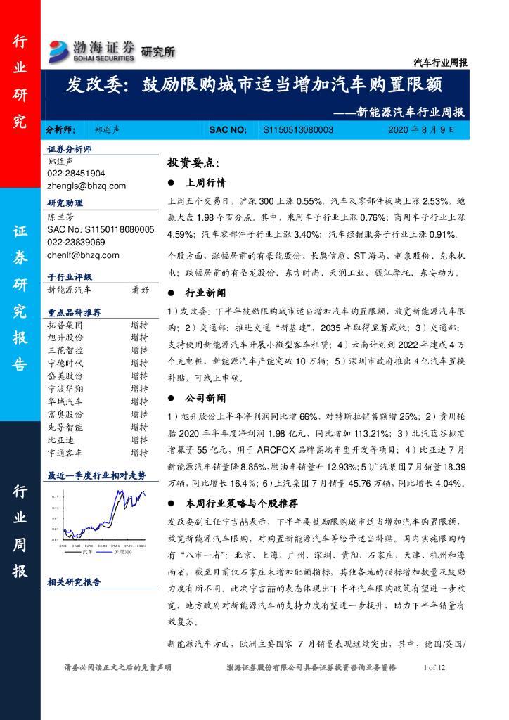 渤海证券：新能源汽车行业周报：发改委：鼓励限购城市适当增加汽车购置限额