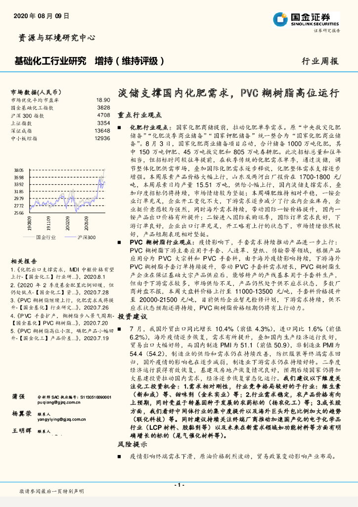 国金证券：基础化工行业研究：淡储支撑国内化肥需求，PVC糊树脂高位运行
