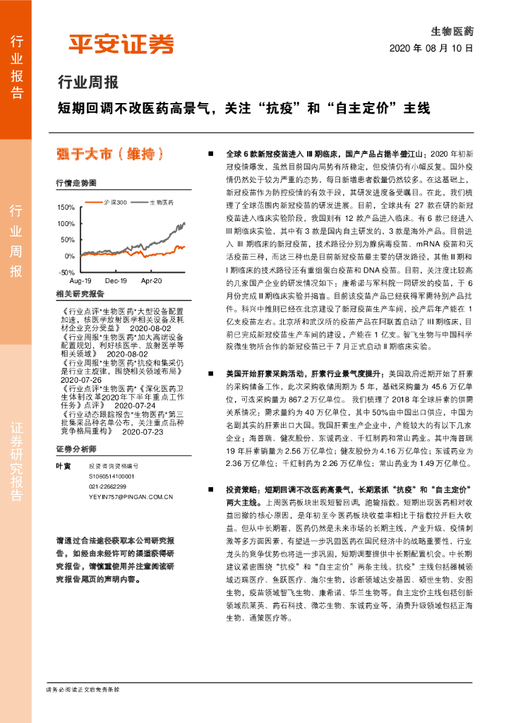 平安证券：生物医药行业周报：短期回调不改医药高景气，关注“抗疫”和“自主定价”主线