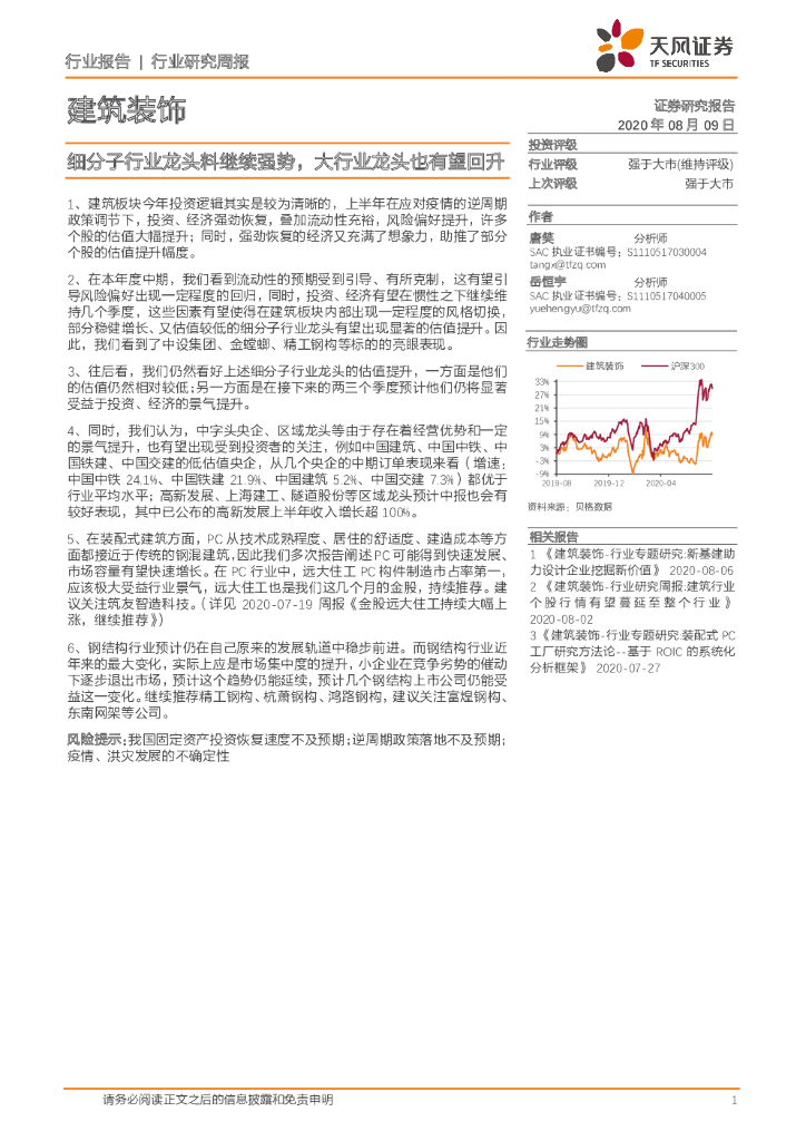 天风证券：建筑装饰行业研究周报：细分子行业龙头料继续强势，大行业龙头也有望回升