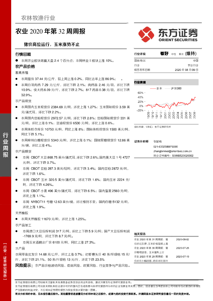 东方证券：农业2020年第32周周报:猪价高位运行，玉米涨势不止