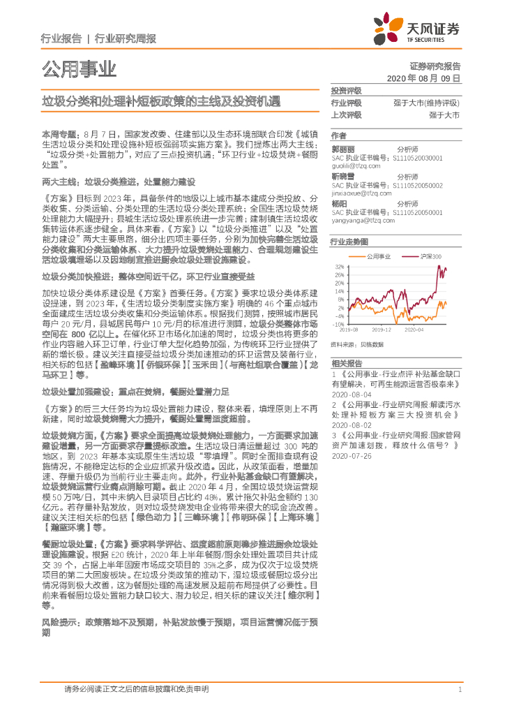 天风证券：公用事业行业研究周报：垃圾分类和处理补短板政策的主线及投资机遇