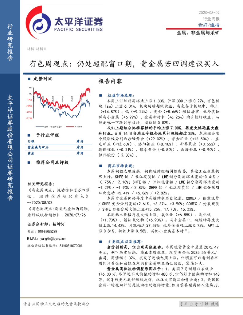 太平洋证券：有色周观点：仍处超配窗口期，贵金属若回调建议买入