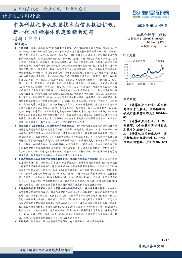 东吴证券：计算机应用行业：中美科技之争从底层技术向信息数据扩散，新一代AI标准体系建设指南发布