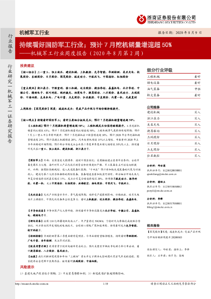 浙商证券：机械军工行业周度报告（2020年8月第2周）：持续看好国防军工行业；预计7月挖机销量增速超50%