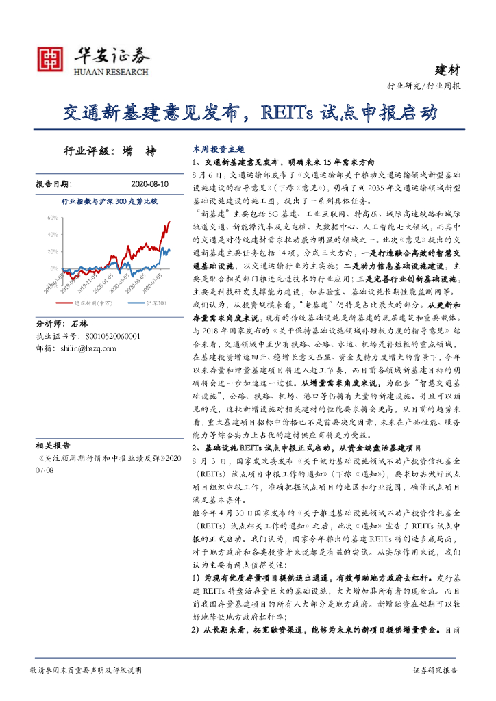 华安证券：建材行业周报：交通新基建意见发布，REITs试点申报启动