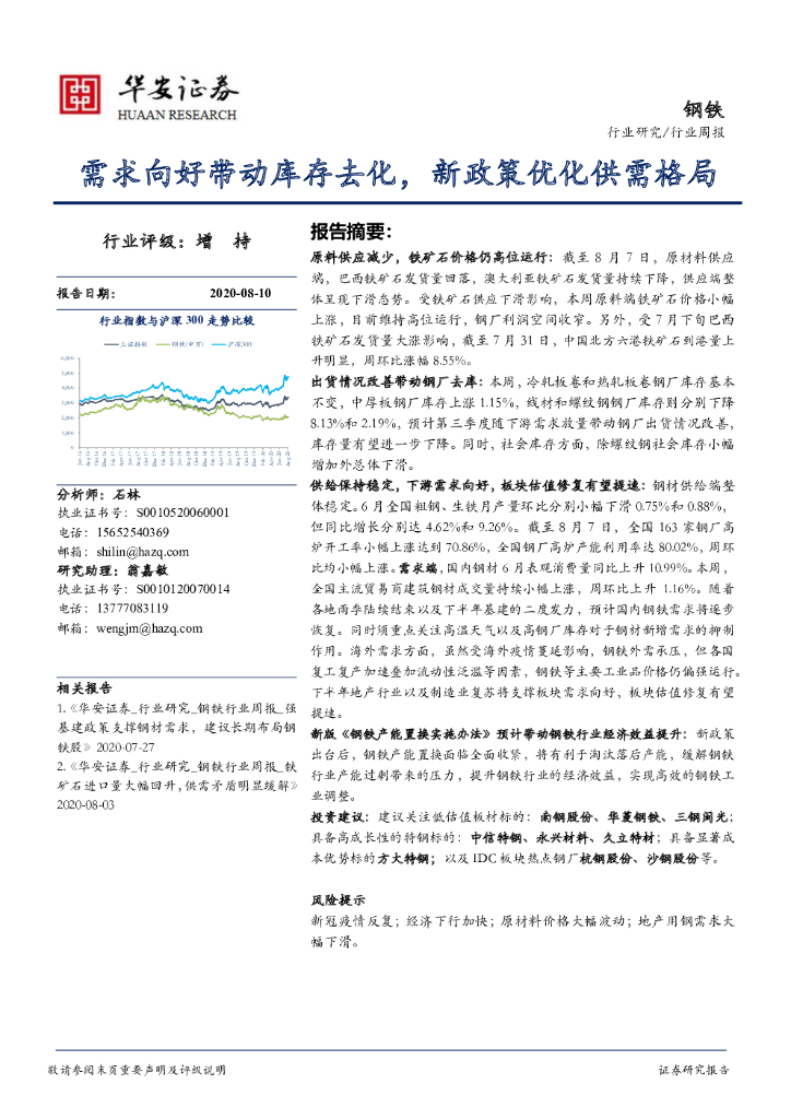 华安证券：钢铁行业周报：需求向好带动库存去化，新政策优化供需格局