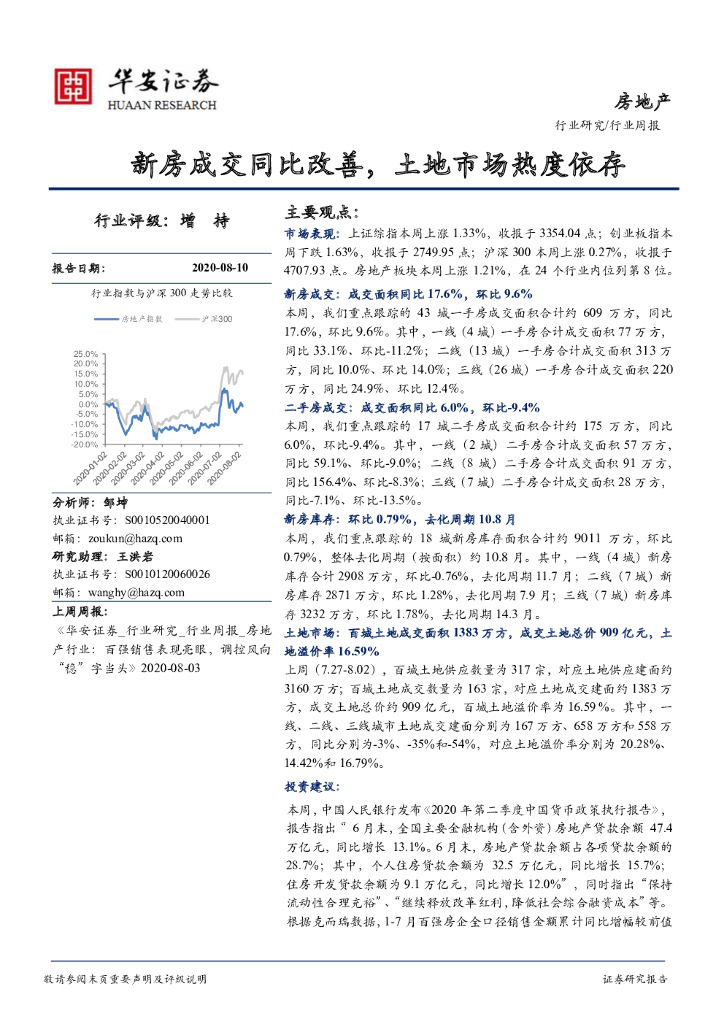 华安证券：房地产行业周报：新房成交同比改善，土地市场热度依存