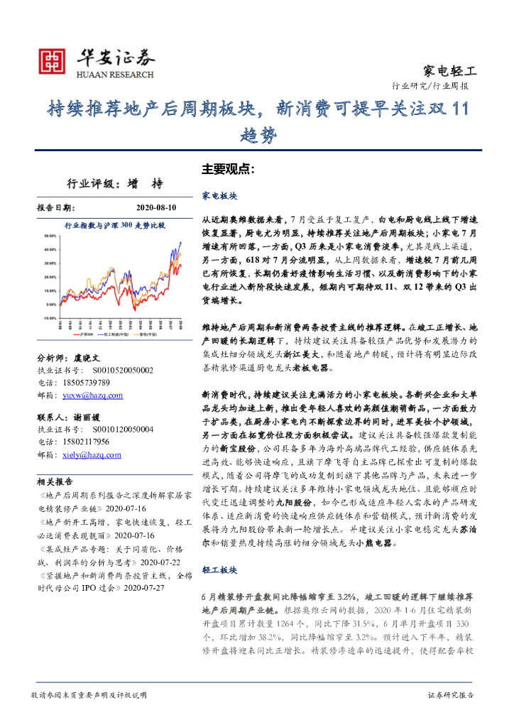 华安证券：家电轻工行业周报：持续推荐地产后周期板块，新消费可提早关注双11趋势