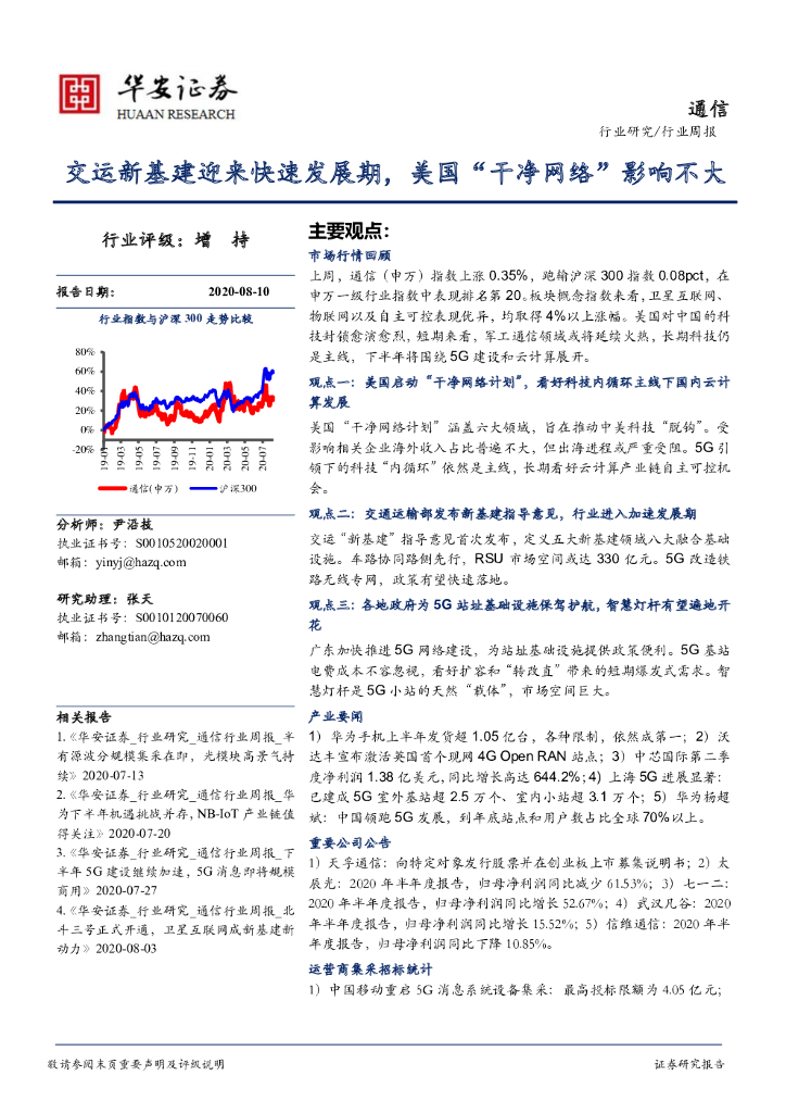 华安证券：通信行业周报：交运新基建迎来快速发展期，美国“干净网络”影响不大
