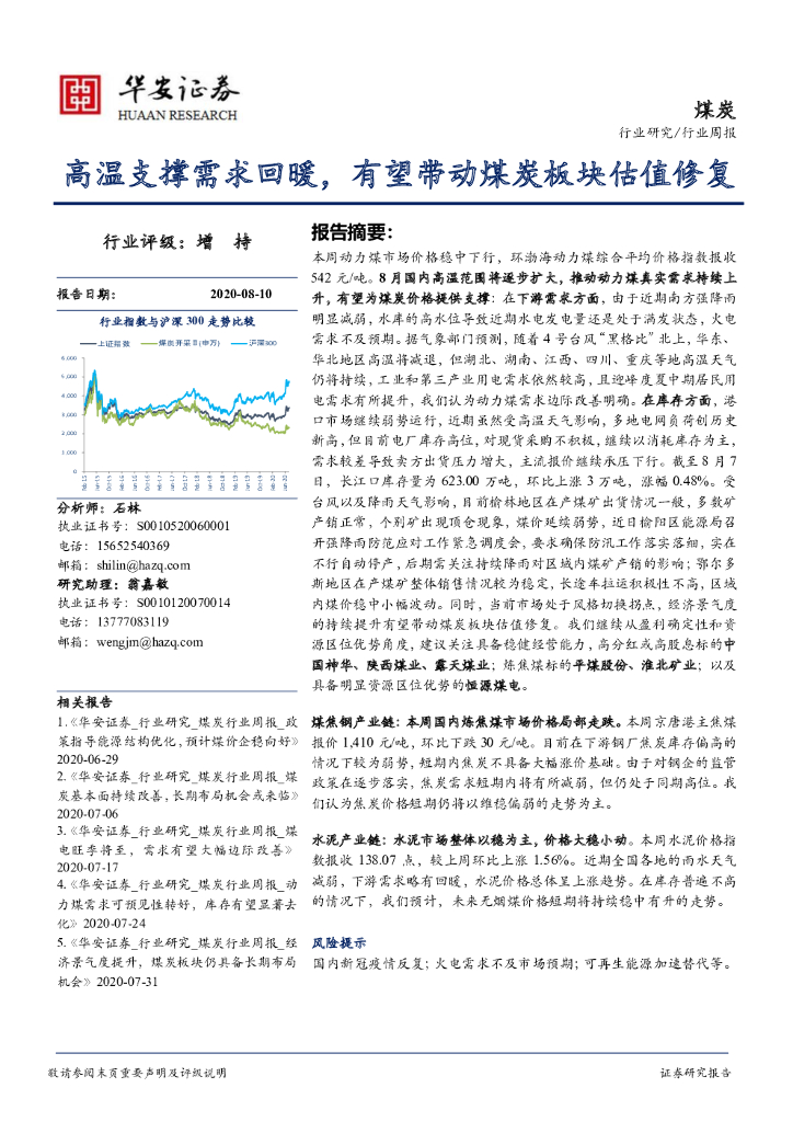 华安证券：煤炭行业周报：高温支撑需求回暖，有望带动煤炭板块估值修复