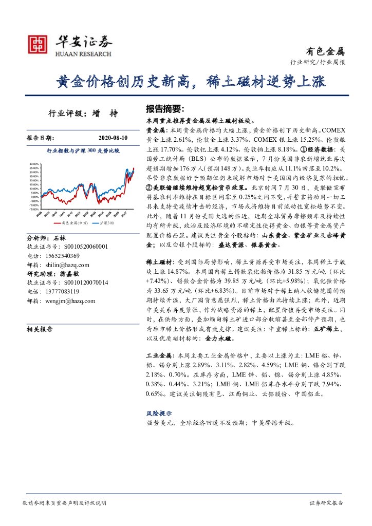 华安证券：有色金属行业周报：黄金价格创历史新高，稀土磁材逆势上涨